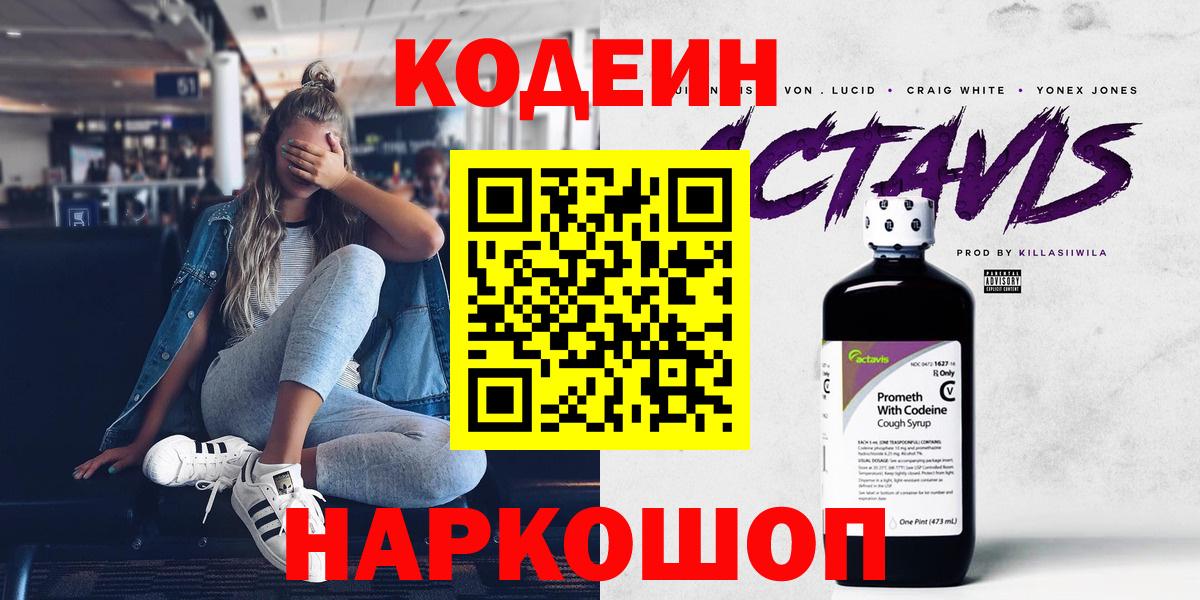 Codein напиток Lean (лин) Усть-Джегута