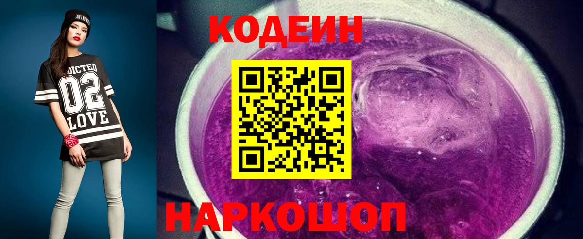 Усть-Джегута  Кодеин Purple Drank  Вход с VPN  Кодеиновый сироп Lean напиток Lean (лин) 